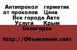 Антипрокол - герметик от проколов › Цена ­ 990 - Все города Авто » Услуги   . Крым,Белогорск